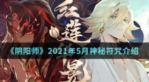 《阴阳师》2021年5月神秘符咒介绍