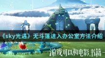 《sky光遇》无斗篷进入办公室方法介绍