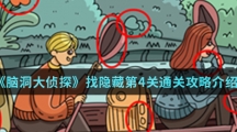 《脑洞大侦探》找隐藏第4关通关攻略介绍