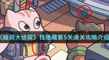 《脑洞大侦探》找隐藏第5关通关攻略介绍