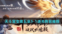 《斗罗大陆武魂觉醒》天斗宫变第五章5-1最强通关阵容推荐