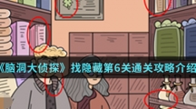 《脑洞大侦探》找隐藏第6关通关攻略介绍