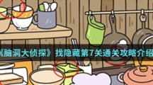 《脑洞大侦探》找隐藏第7关通关攻略介绍