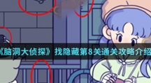 《脑洞大侦探》找隐藏第8关通关攻略介绍