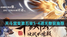 《斗罗大陆武魂觉醒》天斗宫变第五章5-4通关整容推荐