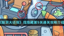 《脑洞大侦探》找隐藏第9关通关攻略介绍