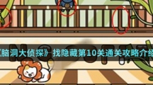 《脑洞大侦探》找隐藏第10关通关攻略介绍