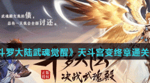 《斗罗大陆武魂觉醒》天斗宫变终章通关推荐