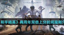 《和平精英》两周年双倍上分时间规则介绍