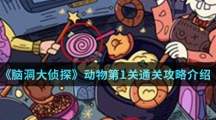 《脑洞大侦探》动物第1关通关攻略介绍