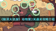 《脑洞大侦探》动物第2关通关攻略介绍
