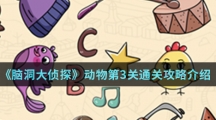 《脑洞大侦探》动物第3关通关攻略介绍