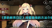 《奈的教育日记》纯爱路线的方法介绍