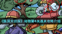《脑洞大侦探》动物第4关通关攻略介绍