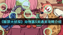 《脑洞大侦探》动物第5关通关攻略介绍