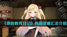 《奈的教育日记》问题汇总大全