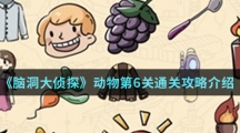 《脑洞大侦探》动物第6关通关攻略介绍