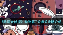 《脑洞大侦探》动物第7关通关攻略介绍