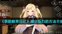 《奈的教育日记》减少压力的方法介绍