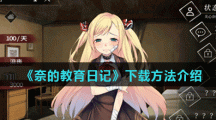 《奈的教育日记》下载方法介绍