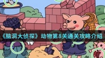 《脑洞大侦探》动物第8关通关攻略介绍