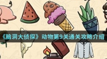 《脑洞大侦探》动物第9关通关攻略介绍