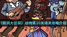 《脑洞大侦探》动物第10关通关攻略介绍