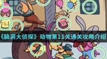 《脑洞大侦探》动物第11关通关攻略介绍