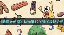 《脑洞大侦探》动物第12关通关攻略介绍