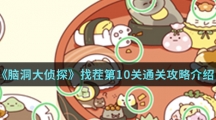 《脑洞大侦探》找茬第10关通关攻略介绍