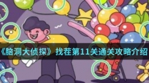 《脑洞大侦探》找茬第11关通关攻略介绍