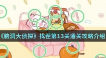 《脑洞大侦探》找茬第13关通关攻略介绍