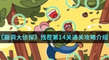 《脑洞大侦探》找茬第14关通关攻略介绍