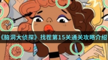 《脑洞大侦探》找茬第15关通关攻略介绍