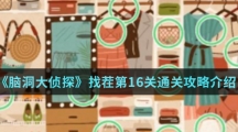 《脑洞大侦探》找茬第16关通关攻略介绍