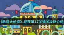 《脑洞大侦探》找茬第17关通关攻略介绍