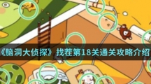 《脑洞大侦探》找茬第18关通关攻略介绍