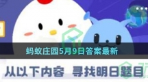 蚂蚁庄园5月11日答案最新