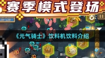 《元气骑士》饮料机饮料介绍