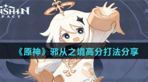 《原神》邪从之境高分打法分享