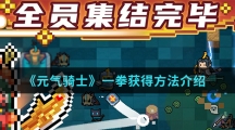 《元气骑士》一拳获得方法介绍