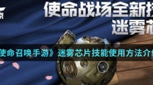《使命召唤手游》迷雾芯片技能使用方法介绍