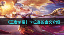 《王者荣耀》卡位赛的含义介绍