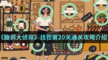 《脑洞大侦探》找茬第20关通关攻略介绍