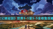 《坎公骑冠剑》世界5系列全收集攻略汇总