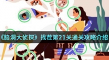 《脑洞大侦探》找茬第21关通关攻略介绍