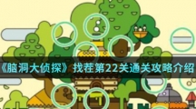 《脑洞大侦探》找茬第22关通关攻略介绍