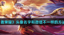 《王者荣耀》头像名字和微信不一样的方法介绍