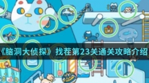 《脑洞大侦探》找茬第23关通关攻略介绍