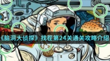 《脑洞大侦探》找茬第24关通关攻略介绍